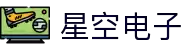 星空电子(中国)科技有限公司